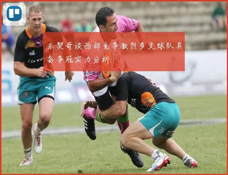 东契奇谈西部竞争激烈多支球队具备争冠实力分析