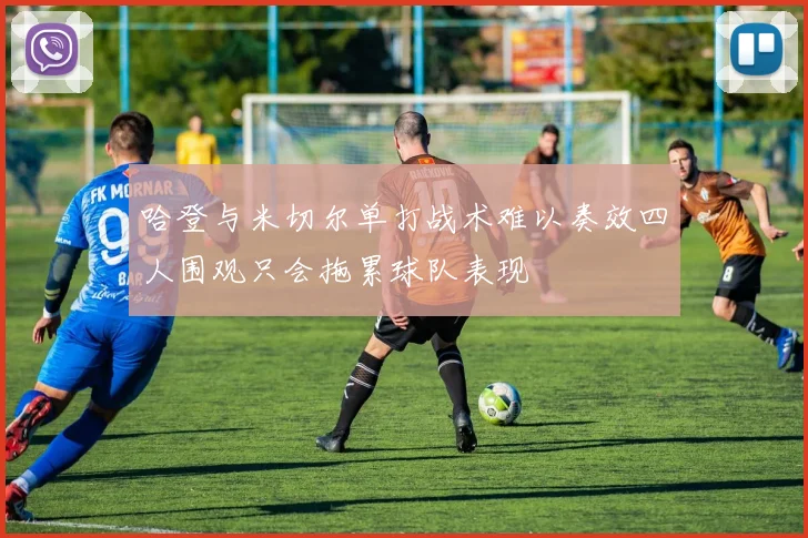 哈登与米切尔单打战术难以奏效四人围观只会拖累球队表现