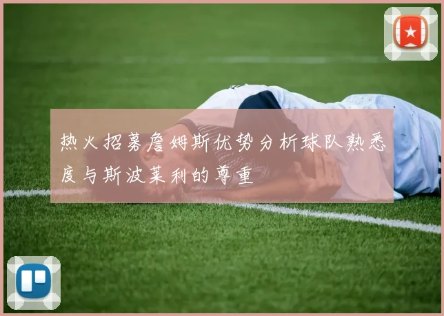 热火招募詹姆斯优势分析球队熟悉度与斯波莱利的尊重