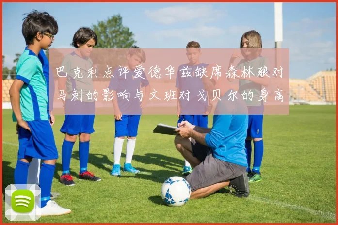 巴克利点评爱德华兹缺席森林狼对马刺的影响与文班对戈贝尔的身高压制