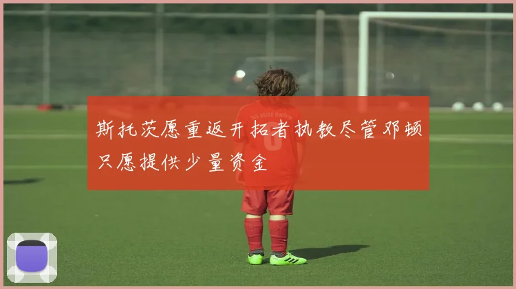 斯托茨愿重返开拓者执教尽管邓顿只愿提供少量资金
