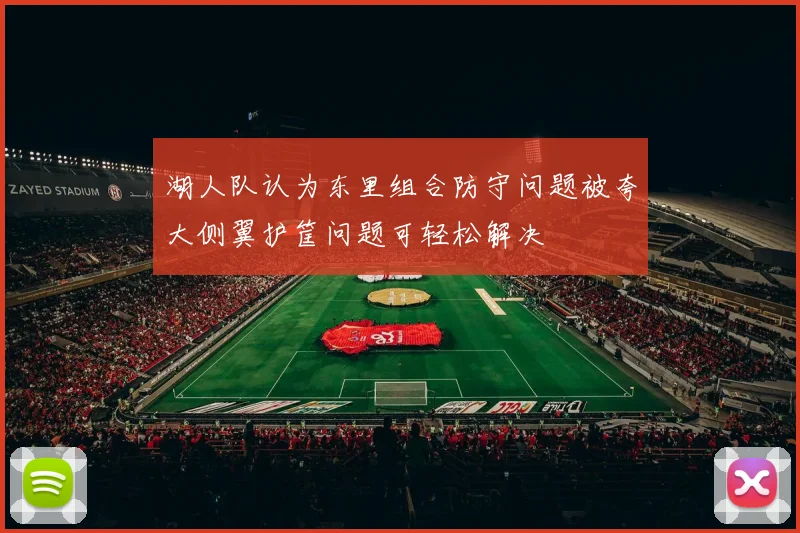 湖人队认为东里组合防守问题被夸大侧翼护筐问题可轻松解决